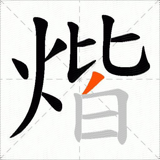 煯