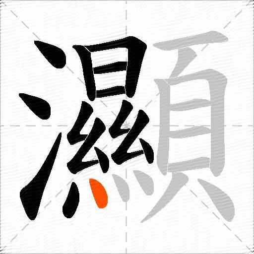 灦