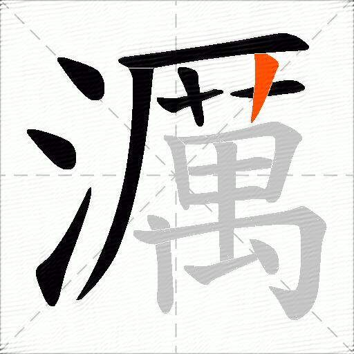 濿