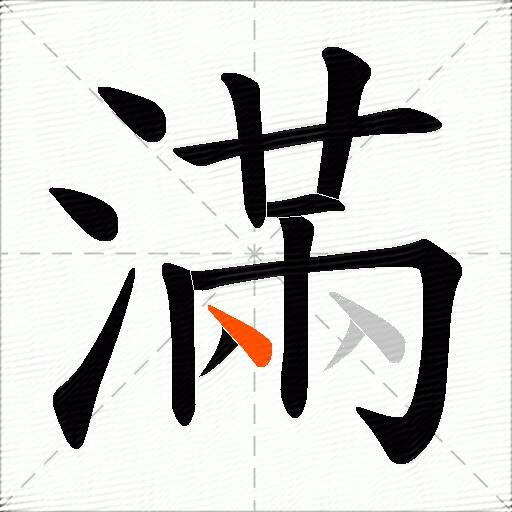 滿