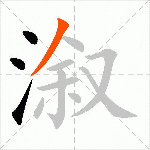 溆