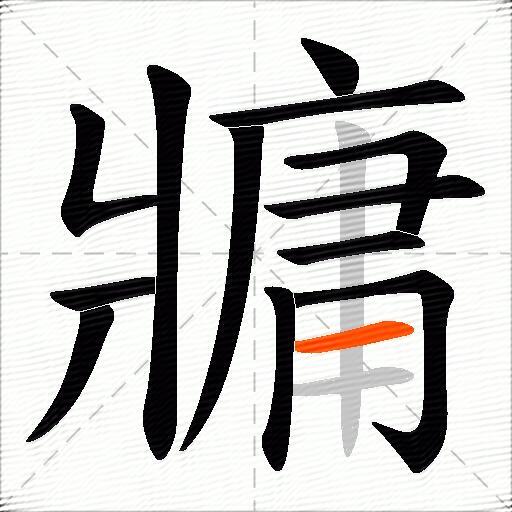 牅