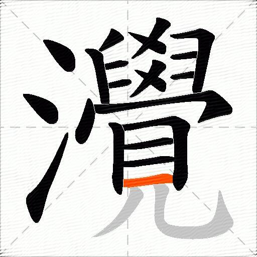 灚