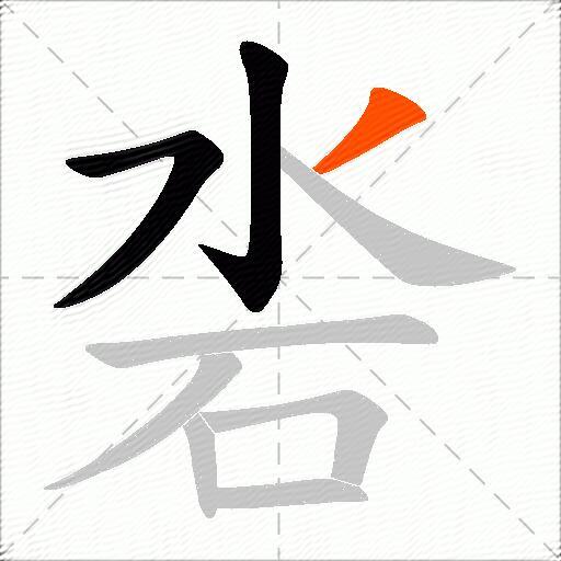 沯