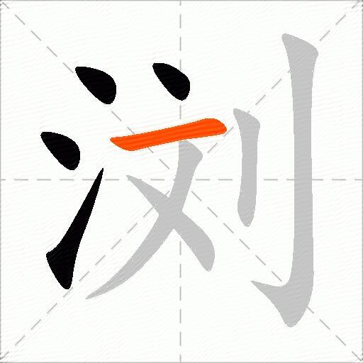 浏