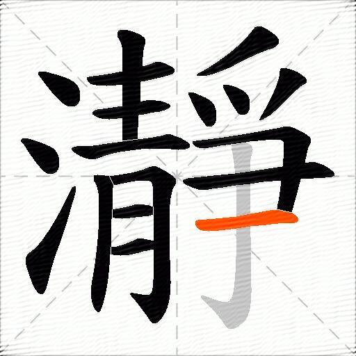 瀞