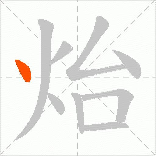 炲