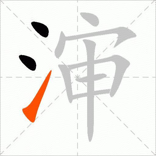 渖