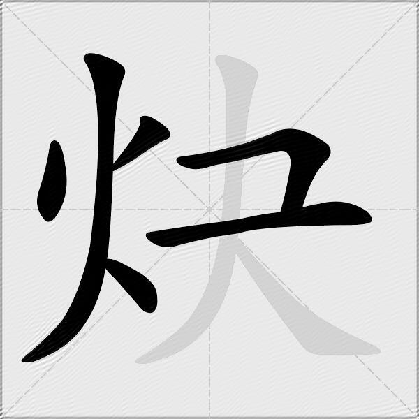 炔