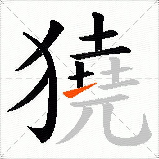 獟