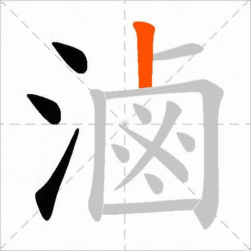 滷