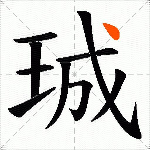 珹