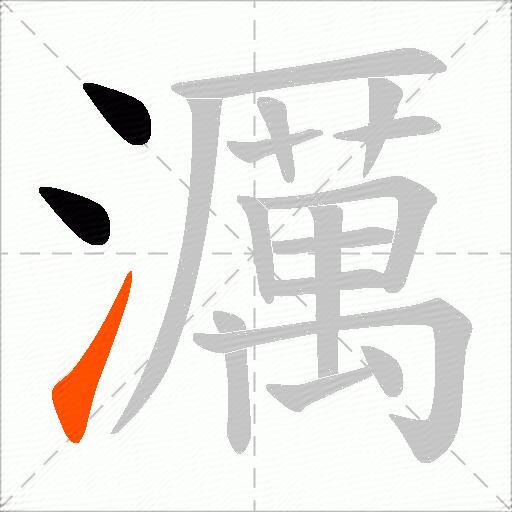 濿