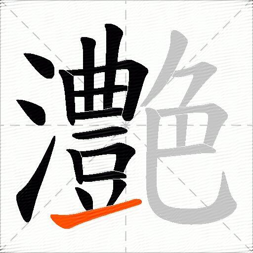 灔