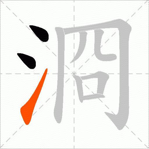 浻