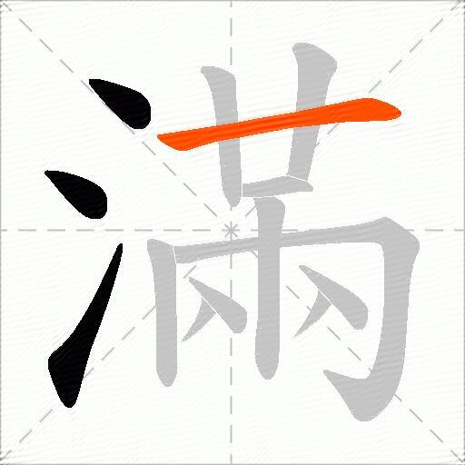 滿