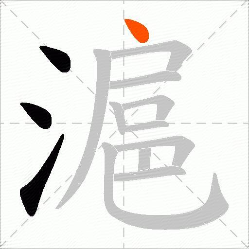 滬