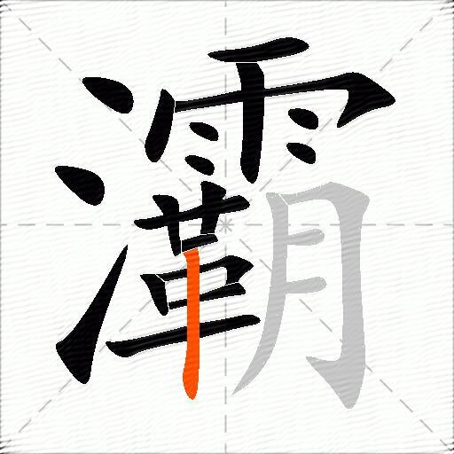 灞