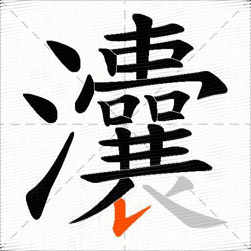 灢