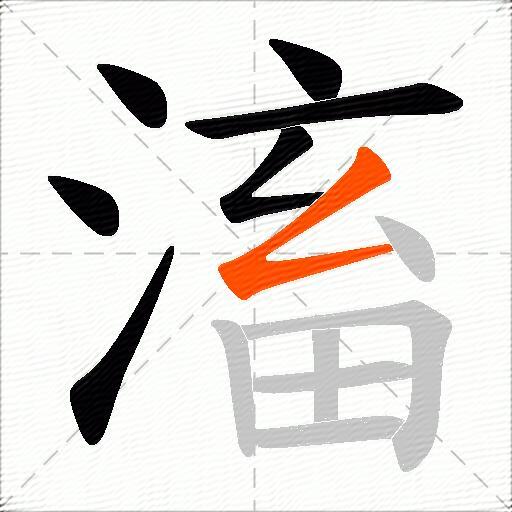 滀