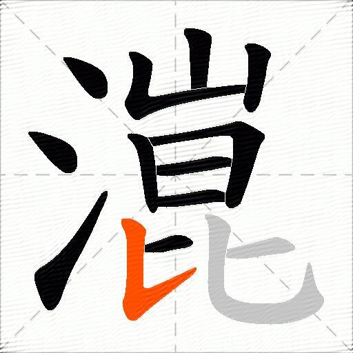 潉