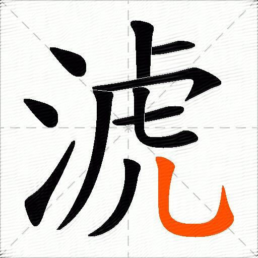 淲