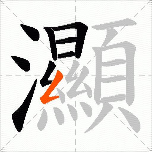 灦