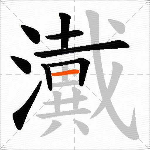 瀻