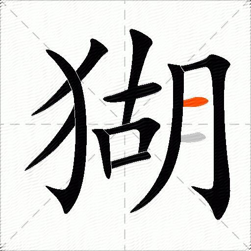 猢