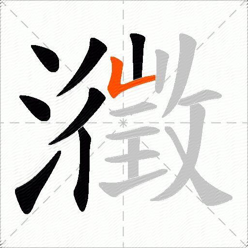 瀓