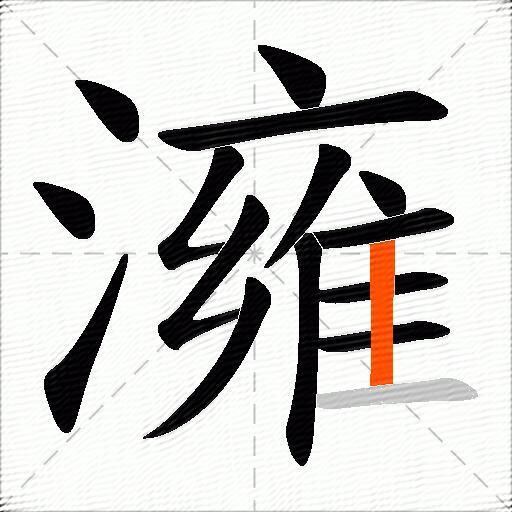 澭