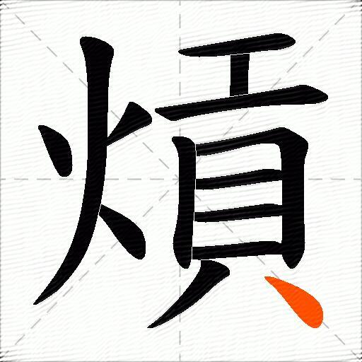 熕