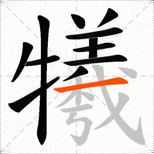 犧