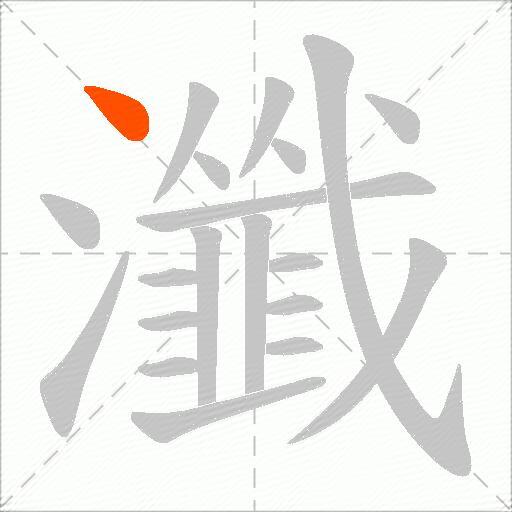 瀸