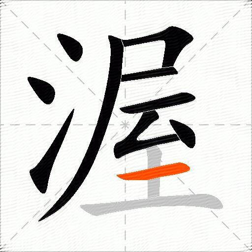 渥