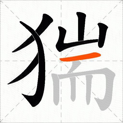 猯