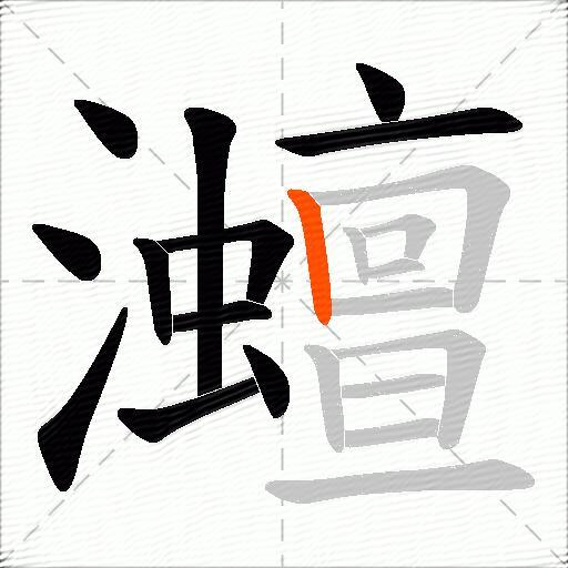 灗