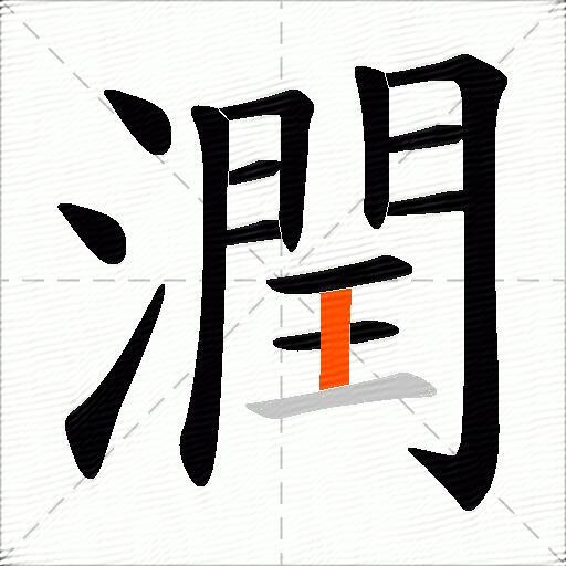 潤