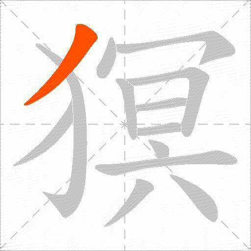 猽