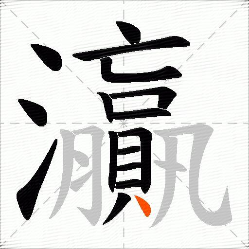 灜