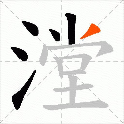 漟