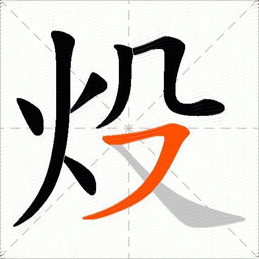 炈