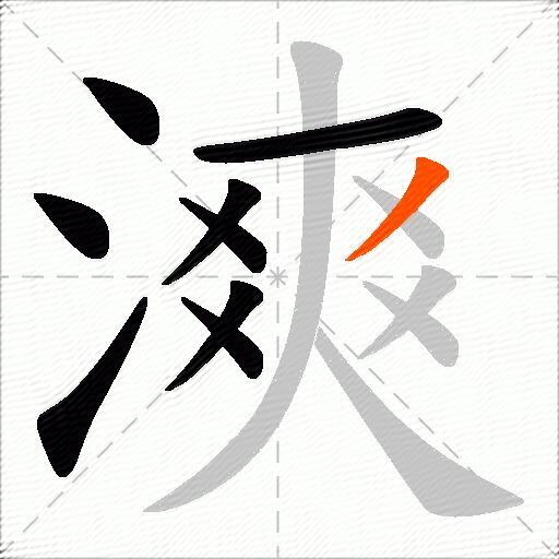 漺