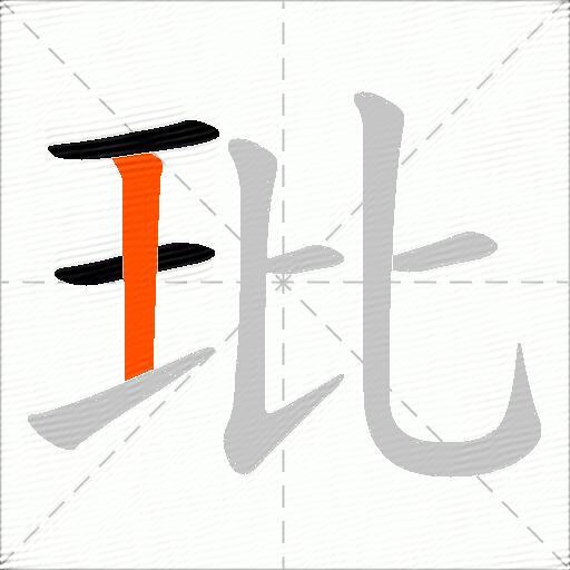 玭