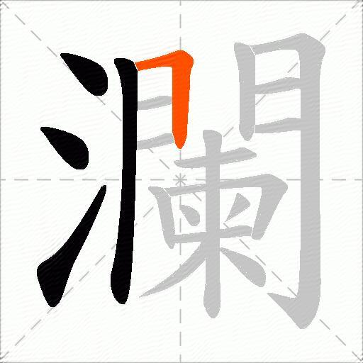 瀾