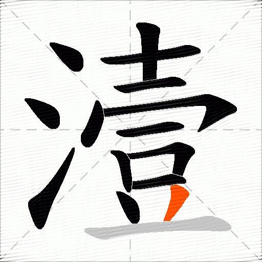 潱