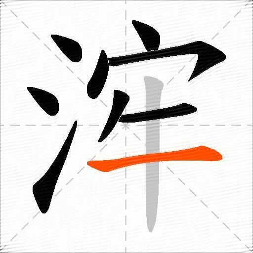浶
