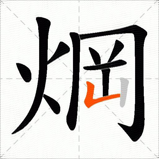 焵