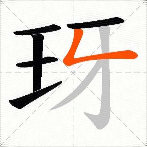 玡