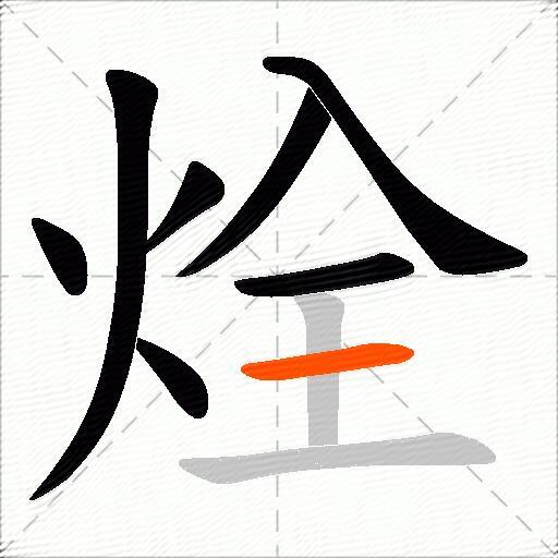 烇